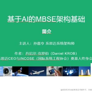 基于AI的MBSE架构基础
